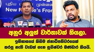 අනුර අලුත් වාර්තාවක් තියලා.ඉතිහාසයේ කිසිම ජනාධිපතිවරයෙක් කරපු නැති වැඩක් ගැන සුගිෂ්වර බණ්ඩාර කියයි.