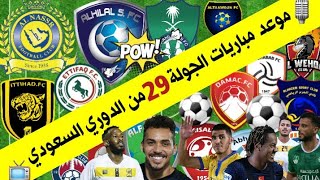 موعد مباريات الجولة 29 من الدوري السعودي للمحترفين 2020 📺🎙| ترند اليوتيوب 2