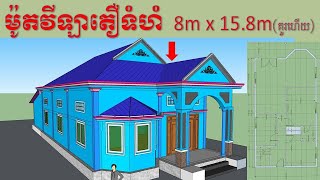 ម៉ូតផ្ទះវីឡាតឿទំហំ 8m x15.8m | Design house size 8m x 15.8m by sketch up | New model house in 2021