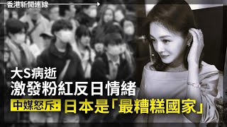 大S病逝激發反日情緒 中媒怒斥：日本是「最糟糕國家」 庫克群島總理赴中國簽秘密協議 2025-02-11《香港新聞連線》