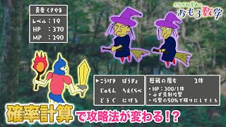 【たらちね草山のおもろ数学#8】RPGは確率で挑むときもあってもいい。