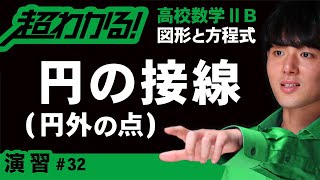 円の接線の方程式（円外の点）【高校数学】図形と方程式＃３２