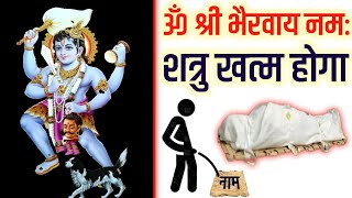 काल भैरव मंत्र ( ॐ श्री भैरवाय नमः ) बोलते ही शत्रु घुट-घुट कर मर जाएगा | Shatru Nashak Mantra