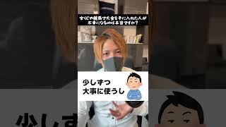 パチンカスが宝くじや競馬で１億円を手に入れると不幸になるのは本当？【パチンコ】 #shorts