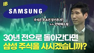 30년 전으로 돌아간다면 삼성 주식을 사시겠습니까?