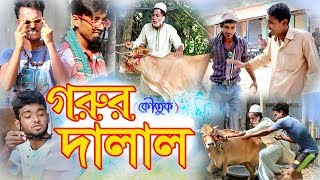 Gorur Dalal I গরুর দালাল I Digital tuku I Digital mojibor I Koutuk I Bangla Comedy Video 2019