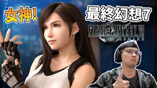 秀康直播~歐歐歐來了【最終幻想7 重製版(Final Fantasy 7 Remake)】#1