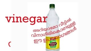 ഇപ്പോൾ തന്നെ നിങ്ങൾ വിനാഗിരി വാങ്ങിക്കും ഇത് കണ്ടാൽ.