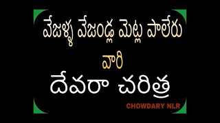 వేజళ్ళ వారి దేవరా చరిత్ర CHOWDARYNLR