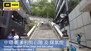【HK 4K】中環 都爹利街石階 及 煤氣燈 | Central Duddell Street Steps and Gas Lamps | DJI Pocket 2 | 2021.06.10