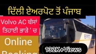 ਦਿੱਲੀ ਏਅਰਪੋਰਟ ਤੋਂ ਪੰਜਾਬ  Delhi airport to Punjab by efficient (cheap \u0026 best) Buses