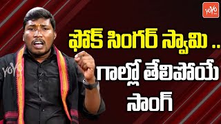 రామయ్య సీతమ్మ రాంభజనో | Folk Singer Swamy Super Song | Latest Song | YOYO TV Music