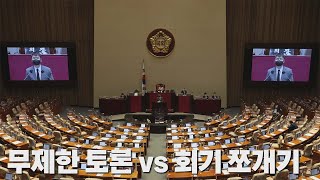 [나이트포커스] 무제한 토론 vs 회기 쪼개기 / YTN