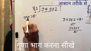 34992 divided by 81 | how to divide | learn to divide (in Hindi) | Surendra Khilery