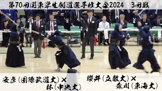 3回戦【櫻井（立教大）×森川（東海大）】【安彦（国武大）×林（中央大）】第70回関東学生剣道選手権大会【2024年5月12日＠日本武道館】