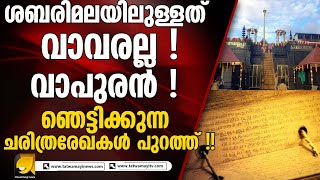 വാവർക്ക് ശബരിമല ആചാര അനുഷ്ഠാനങ്ങളുമായി യാതൊരു ബന്ധവുമില്ല ? ചരിത്രരേഖകൾ പുറത്ത് !! | SABARIMALA