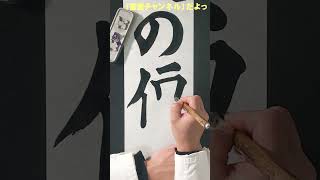 書初めするぞっ「友の便り」小５（千葉県小・中・高校書初展覧会） #shorts