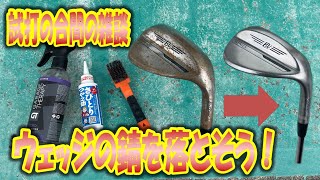 ノーメッキウェッジの錆取り方法を紹介