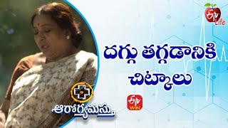 దగ్గు తగ్గడానికి చిట్కాలు | ఆరోగ్యమస్తు | 13th జూన్ 2022 | ఈటీవీ  లైఫ్