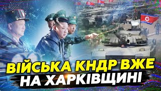 😱Екстрено! Армія КНДР вже в Україні. Буде ШТУРМ?/ Путін ЛЯКАЄ 