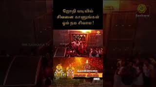 திருவண்ணாமலை தீபம் தரிசனம் 🙏 | Do Not Miss! ஓம் நம சிவாய | ஜோதி வடிவில் சிவனை காணுங்கள்!