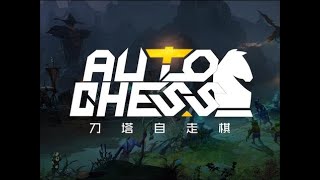 【刀塔自走棋 Dota Auto Chess】甜蜜双排，神法配巨恶魔，双大哥教对家做人