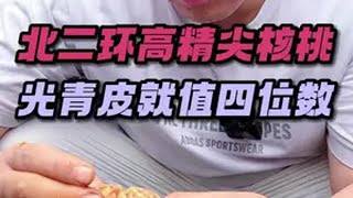 北二环高精尖核桃，青皮就值四位数潘家园核桃王 文玩核桃青皮 万物皆可盘 麻核桃 潘家园核桃王开青皮