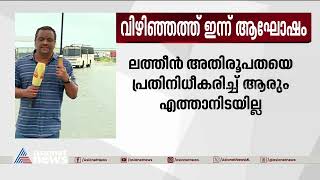 'വിഴിഞ്ഞത്തൊരു കപ്പലടുത്തേ, ചന്ദ്രക്കല പോലൊരു കപ്പൽ!'  | Vizhinjam Port