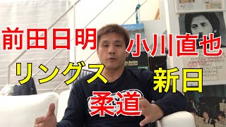 前田日明さん 小川直也さん 柔道 新日 リングスとの関わり 【格闘技〕