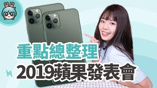 全新 iPhone 11 系列、新 Apple Watch 5 ！2019 蘋果發表會重點特色和售價總整理