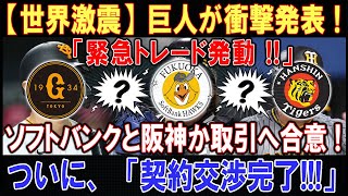 【世界激震】巨人が衝撃発表 ! ! ! 「緊急トレード発動 ! ! !」 . . .ソフトバンクと阪神か取引へ合意 ! ! !ついに、「契約交渉完了 ! ! !」