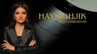 Silva Hakobyan - Hay Aghjik / Սիլվա Հակոբյան - Հայ աղջիկ (Official Audio)