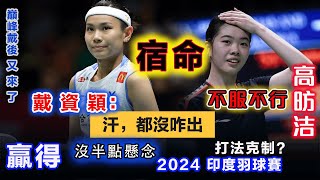 2024印度羽球賽【戴資穎 沒咋出汗就全程拿捏？】中國老將：不服不行！打法上天然克制！？PK纏鬥詭秘線路進攻，高昉洁剛燃起一點希望，就又被死死拿捏