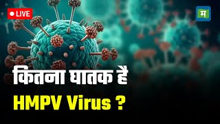 HMPV virus Live I कितना घातक है HMPV Virus ? I Symptoms I Treatment Explained