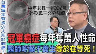 冠軍癌症每年奪萬人性命  醫師呼籲不養生等於在等死！ 【新聞挖挖哇】