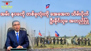 အမ်းမြို့  နပခ တစ်ခုလုံးကို အေအေက သိမ်းပိုက်ပြီဟု ဦးခိုင်သုခ အတည်ပြု (အင်တာဗျူး)