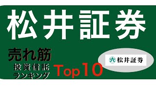 松井証券 売れている投資信託トップ10