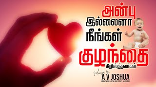 அன்பு இல்லைனா நீங்கள் குழந்தை கிறிஸ்த்தவர்கள் | AV Joshua | Tamil Christian Message