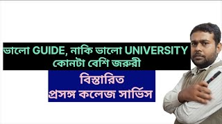 ভালো গাইড, নাকি ভালো ইউনিভার্সিটি কোনটা বেশি জরুরী বিস্তারিত প্রসঙ্গ কলেজ সার্ভিস