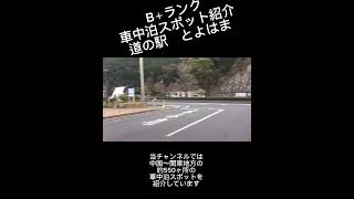 B＋ランク車中泊スポット紹介　道の駅とよはま