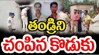 దారుణ హత్య  చోటుచేసుకుంది.  పోలయ్య అనే వ్యక్తిని కన్న కొడుకు చంపిన ..