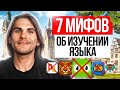 7 МИФОВ об изучении языков, которые мешают тебе выучить НЕМЕЦКИЙ | Deutsch mit Yehor