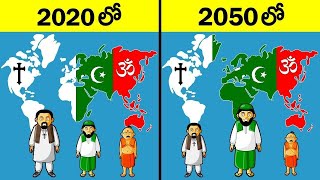 2050 నాటికి ప్రపంచ మతాల భవిష్యత్తు ఎలా ఉంటుంది?| The Future of World Religions