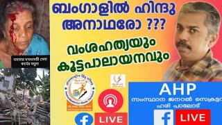 ബംഗാളിലെ  അക്രമം: നരേന്ദ്രമോദിക്കെതിരെ ആഞ്ഞടിച്ച്  എഎച്ച്പി നേതാവിന്‍റെ  ലൈവ്