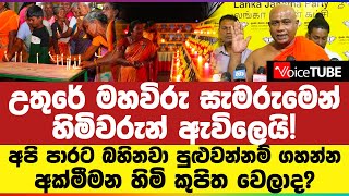 උතුරේ මහවිරු සැමරුමෙන් හිමිවරුන් ඇවිලෙයි! අපි පාරට බහිනවා පුළුවන්නම් ගහන්න|අක්මීමන හිමි කුපිත වෙලාද?