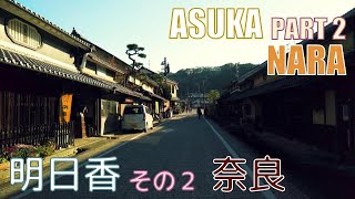 【4K Town Walking Japan #284】Asuka Part II   NARA  城镇漫歩  明日香 その２  奈良