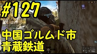 【BF4】 #127 痛風兄弟の中国ゴルムド市青蔵鉄道【実況】【PS3】