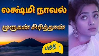 திருமதி லக்ஷ்மி நாவல்-பகுதி 1/Tamil audio stories/Tamil novel stories/kathai thirattu