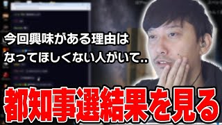 都知事選の結果を待ちながら選挙について語る布団ちゃん【2024/7/7】