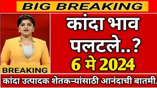 कांदा कडाडला | कांदा भावात सुधारणा | बाजार भाव दिनांक 06 मे 2024 | Kanda bajar bhav today